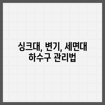 인천시 강화군 내가면 하수구막힘 | 가격 | 비용 | 기름제거 | 싱크대 | 변기 | 세면대 | 역류 | 냄새차단 | 2024 후기