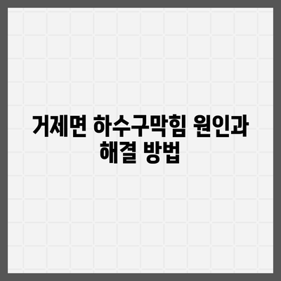 경상남도 거제시 거제면 하수구막힘 | 가격 | 비용 | 기름제거 | 싱크대 | 변기 | 세면대 | 역류 | 냄새차단 | 2024 후기