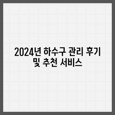 서울시 금천구 독산제4동 하수구막힘 | 가격 | 비용 | 기름제거 | 싱크대 | 변기 | 세면대 | 역류 | 냄새차단 | 2024 후기