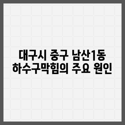 대구시 중구 남산1동 하수구막힘 | 가격 | 비용 | 기름제거 | 싱크대 | 변기 | 세면대 | 역류 | 냄새차단 | 2024 후기