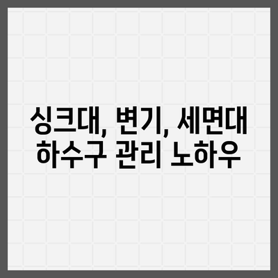 경상남도 합천군 가야면 하수구막힘 | 가격 | 비용 | 기름제거 | 싱크대 | 변기 | 세면대 | 역류 | 냄새차단 | 2024 후기