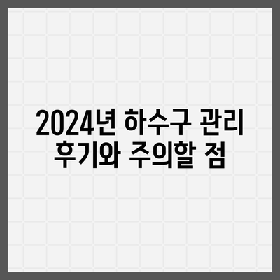 부산시 기장군 철마면 하수구막힘 | 가격 | 비용 | 기름제거 | 싱크대 | 변기 | 세면대 | 역류 | 냄새차단 | 2024 후기