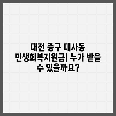 대전시 중구 대사동 민생회복지원금 | 신청 | 신청방법 | 대상 | 지급일 | 사용처 | 전국민 | 이재명 | 2024