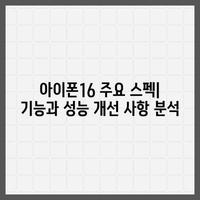 아이폰16 출시일, 가격, 디자인, 1차 출시국 포함 정보