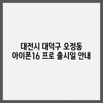 대전시 대덕구 오정동 아이폰16 프로 사전예약 | 출시일 | 가격 | PRO | SE1 | 디자인 | 프로맥스 | 색상 | 미니 | 개통