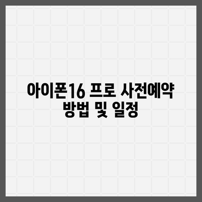 인천시 부평구 일신동 아이폰16 프로 사전예약 | 출시일 | 가격 | PRO | SE1 | 디자인 | 프로맥스 | 색상 | 미니 | 개통