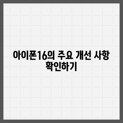 아이폰16 교체를 고려할 때 꼭 알아야 할 사항