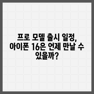 아이폰 16의 대폭적인 내부 설계 변경과 프로 출시일