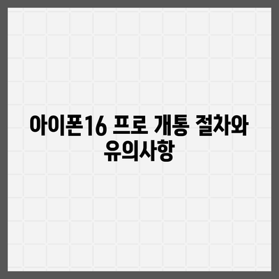 전라남도 광양시 골약동 아이폰16 프로 사전예약 | 출시일 | 가격 | PRO | SE1 | 디자인 | 프로맥스 | 색상 | 미니 | 개통