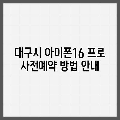 대구시 중구 남산2동 아이폰16 프로 사전예약 | 출시일 | 가격 | PRO | SE1 | 디자인 | 프로맥스 | 색상 | 미니 | 개통