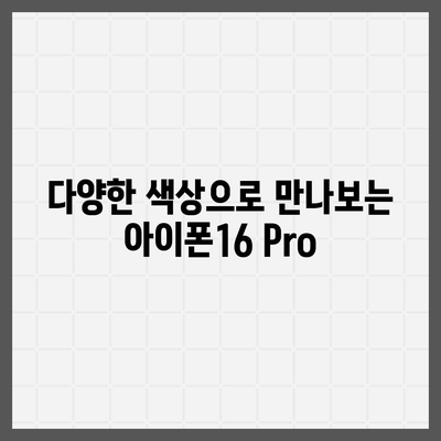 대구시 중구 남산2동 아이폰16 프로 사전예약 | 출시일 | 가격 | PRO | SE1 | 디자인 | 프로맥스 | 색상 | 미니 | 개통