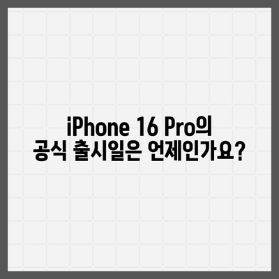 iPhone 16 Pro | 출시일 및 dizayn güncellemeleri