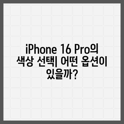 iPhone 16 Pro | 출시일 및 dizayn güncellemeleri