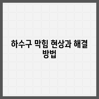 대구시 달서구 상인1동 하수구막힘 | 가격 | 비용 | 기름제거 | 싱크대 | 변기 | 세면대 | 역류 | 냄새차단 | 2024 후기