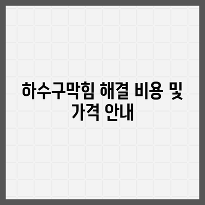 인천시 남동구 만수4동 하수구막힘 | 가격 | 비용 | 기름제거 | 싱크대 | 변기 | 세면대 | 역류 | 냄새차단 | 2024 후기