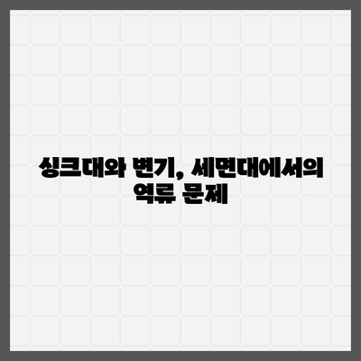 경기도 양평군 옥천면 하수구막힘 | 가격 | 비용 | 기름제거 | 싱크대 | 변기 | 세면대 | 역류 | 냄새차단 | 2024 후기