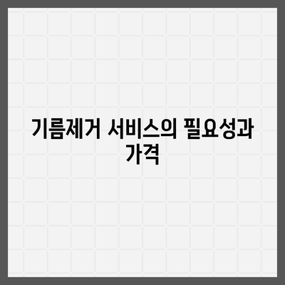 광주시 동구 계림1동 하수구막힘 | 가격 | 비용 | 기름제거 | 싱크대 | 변기 | 세면대 | 역류 | 냄새차단 | 2024 후기