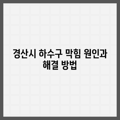 경상북도 경산시 압량면 하수구막힘 | 가격 | 비용 | 기름제거 | 싱크대 | 변기 | 세면대 | 역류 | 냄새차단 | 2024 후기