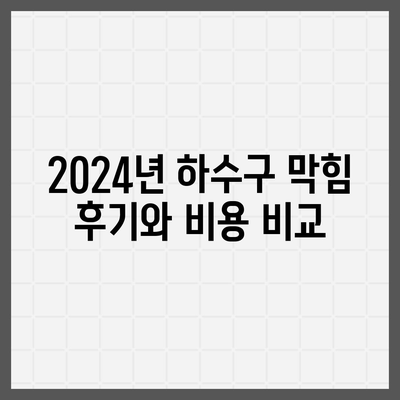 전라북도 정읍시 옹동면 하수구막힘 | 가격 | 비용 | 기름제거 | 싱크대 | 변기 | 세면대 | 역류 | 냄새차단 | 2024 후기