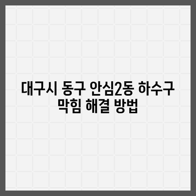 대구시 동구 안심2동 하수구막힘 | 가격 | 비용 | 기름제거 | 싱크대 | 변기 | 세면대 | 역류 | 냄새차단 | 2024 후기