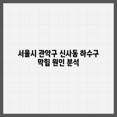 서울시 관악구 신사동 하수구막힘 | 가격 | 비용 | 기름제거 | 싱크대 | 변기 | 세면대 | 역류 | 냄새차단 | 2024 후기