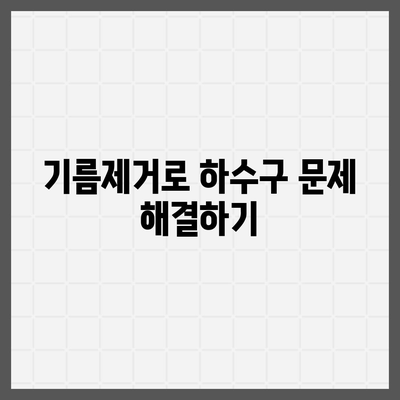 울산시 북구 송정동 하수구막힘 | 가격 | 비용 | 기름제거 | 싱크대 | 변기 | 세면대 | 역류 | 냄새차단 | 2024 후기