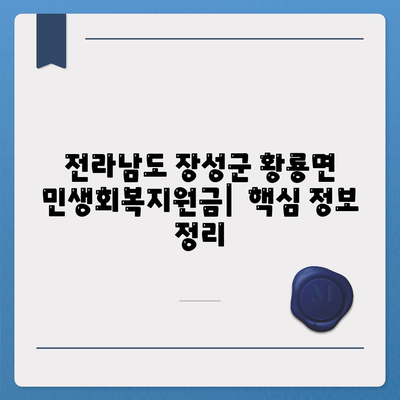 전라남도 장성군 황룡면 민생회복지원금 | 신청 | 신청방법 | 대상 | 지급일 | 사용처 | 전국민 | 이재명 | 2024