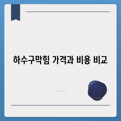 경기도 광명시 철산4동 하수구막힘 | 가격 | 비용 | 기름제거 | 싱크대 | 변기 | 세면대 | 역류 | 냄새차단 | 2024 후기