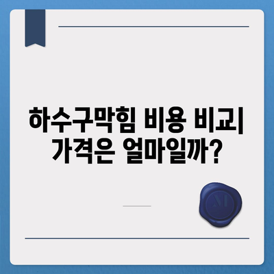 충청남도 아산시 인주면 하수구막힘 | 가격 | 비용 | 기름제거 | 싱크대 | 변기 | 세면대 | 역류 | 냄새차단 | 2024 후기