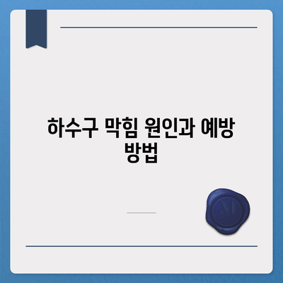 강원도 홍천군 내촌면 하수구막힘 | 가격 | 비용 | 기름제거 | 싱크대 | 변기 | 세면대 | 역류 | 냄새차단 | 2024 후기