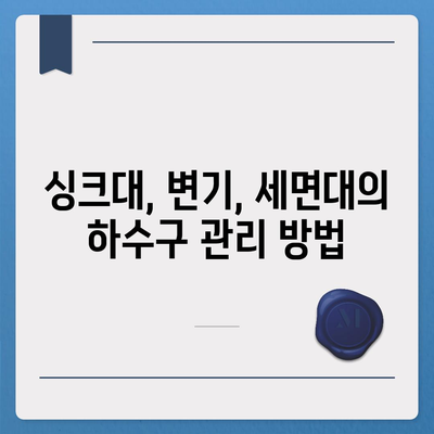 부산시 동구 수정1동 하수구막힘 | 가격 | 비용 | 기름제거 | 싱크대 | 변기 | 세면대 | 역류 | 냄새차단 | 2024 후기