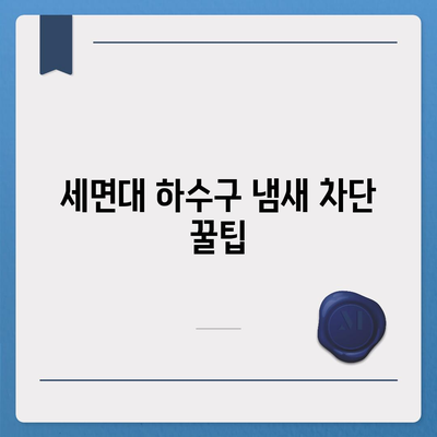 충청북도 청주시 서원구 산남동 하수구막힘 | 가격 | 비용 | 기름제거 | 싱크대 | 변기 | 세면대 | 역류 | 냄새차단 | 2024 후기