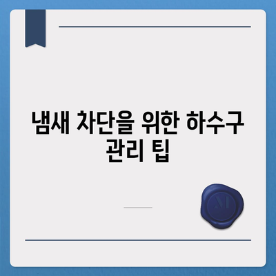 인천시 강화군 서도면 하수구막힘 | 가격 | 비용 | 기름제거 | 싱크대 | 변기 | 세면대 | 역류 | 냄새차단 | 2024 후기