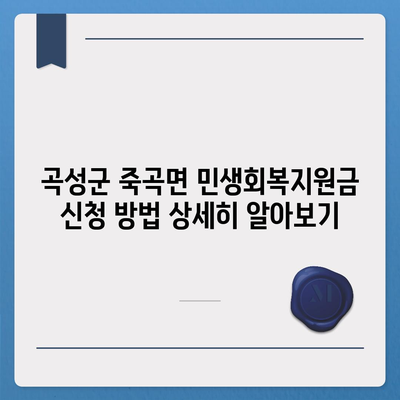 전라남도 곡성군 죽곡면 민생회복지원금 | 신청 | 신청방법 | 대상 | 지급일 | 사용처 | 전국민 | 이재명 | 2024