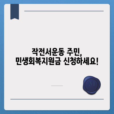 인천시 계양구 작전서운동 민생회복지원금 | 신청 | 신청방법 | 대상 | 지급일 | 사용처 | 전국민 | 이재명 | 2024