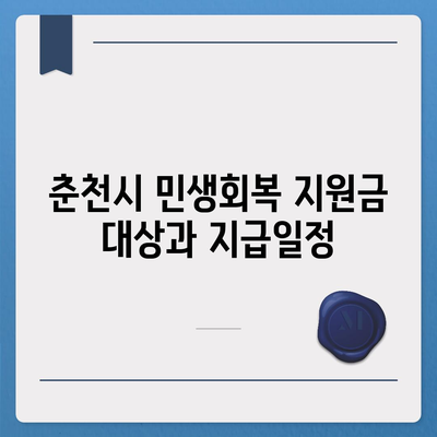 강원도 춘천시 중앙로 민생회복지원금 | 신청 | 신청방법 | 대상 | 지급일 | 사용처 | 전국민 | 이재명 | 2024