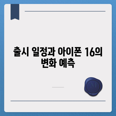 아이폰 16 내부 구조의 획기적 변화 | 프로 출시 예정일