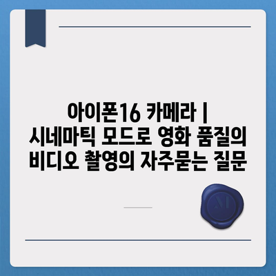 아이폰16 카메라 | 시네마틱 모드로 영화 품질의 비디오 촬영