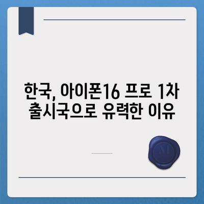 아이폰16 프로 출시일, 디자인 변경, 가격 정보, 한국 1차 출시국 추측