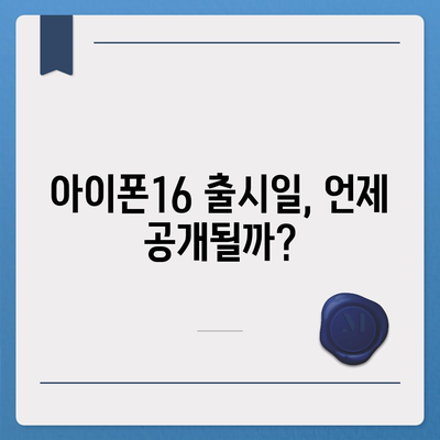 아이폰16 출시일 예상, 디자인, 스펙, 1차 출시국 포함