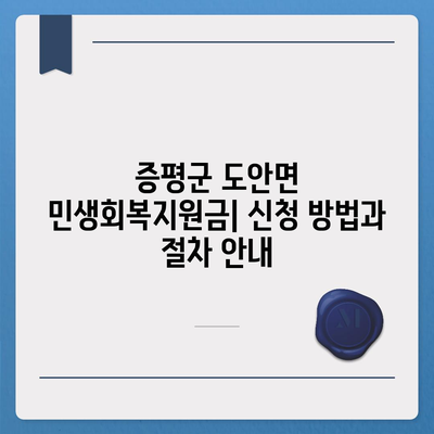 충청북도 증평군 도안면 민생회복지원금 | 신청 | 신청방법 | 대상 | 지급일 | 사용처 | 전국민 | 이재명 | 2024