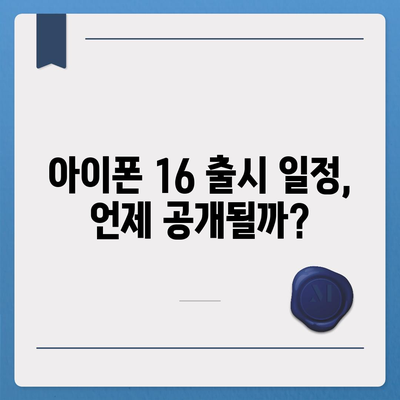 아이폰 16 역시 짝수의 대박? 출시 소문과 스펙