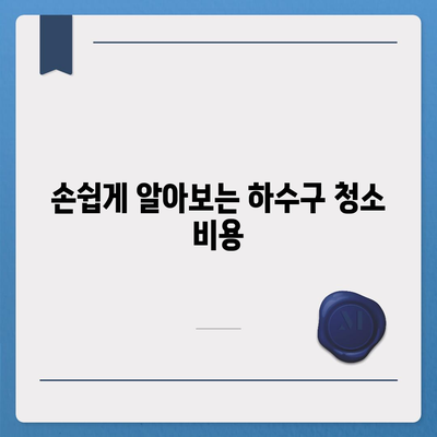 경기도 여주시 금사면 하수구막힘 | 가격 | 비용 | 기름제거 | 싱크대 | 변기 | 세면대 | 역류 | 냄새차단 | 2024 후기