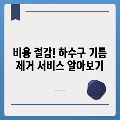 충청북도 청주시 흥덕구 신성동 하수구막힘 | 가격 | 비용 | 기름제거 | 싱크대 | 변기 | 세면대 | 역류 | 냄새차단 | 2024 후기