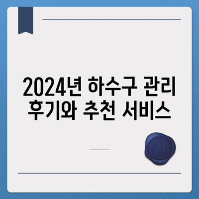 충청남도 태안군 태안읍 하수구막힘 | 가격 | 비용 | 기름제거 | 싱크대 | 변기 | 세면대 | 역류 | 냄새차단 | 2024 후기