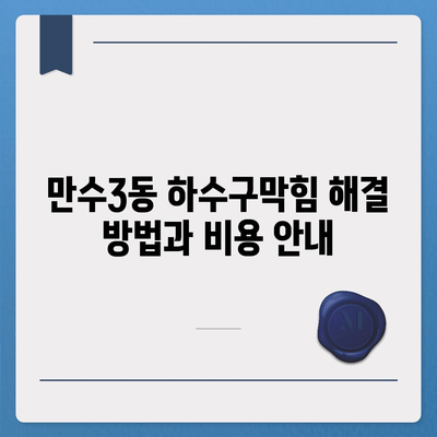 인천시 남동구 만수3동 하수구막힘 | 가격 | 비용 | 기름제거 | 싱크대 | 변기 | 세면대 | 역류 | 냄새차단 | 2024 후기