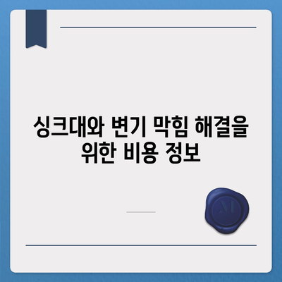 경상남도 산청군 산청읍 하수구막힘 | 가격 | 비용 | 기름제거 | 싱크대 | 변기 | 세면대 | 역류 | 냄새차단 | 2024 후기