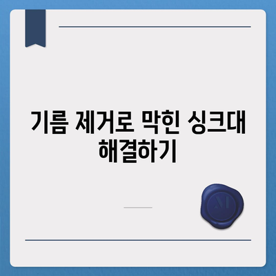 전라남도 나주시 다도면 하수구막힘 | 가격 | 비용 | 기름제거 | 싱크대 | 변기 | 세면대 | 역류 | 냄새차단 | 2024 후기