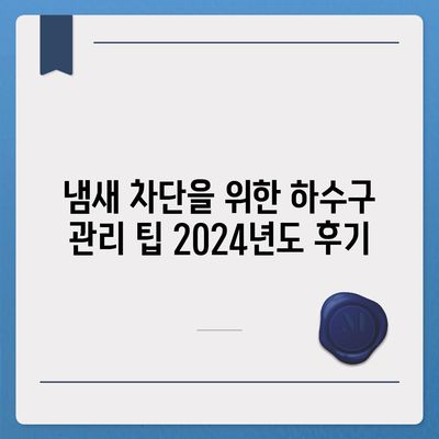 서울시 강남구 대치1동 하수구막힘 | 가격 | 비용 | 기름제거 | 싱크대 | 변기 | 세면대 | 역류 | 냄새차단 | 2024 후기