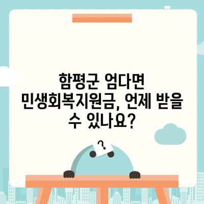 전라남도 함평군 엄다면 민생회복지원금 | 신청 | 신청방법 | 대상 | 지급일 | 사용처 | 전국민 | 이재명 | 2024